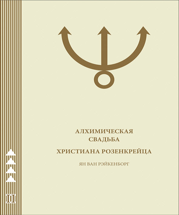 Book Cover: Алхимическая Свадьба Христиана Розенкрейца (Часть 2)