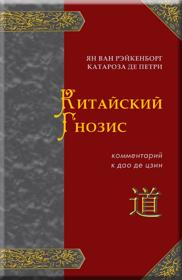 Book Cover: Китайский Гнозис