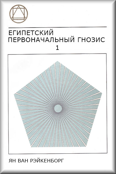 Book Cover: Египетский Первоначальный Гнозис, Том 1