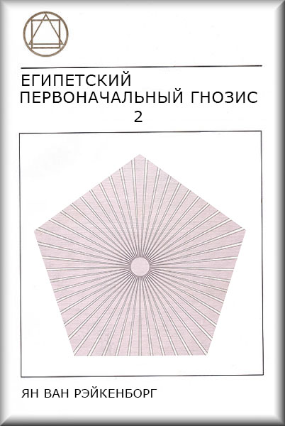 Book Cover: Египетский Первоначальный Гнозис, Том 2