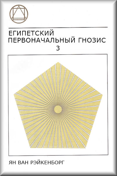 Book Cover: Египетский Первоначальный Гнозис, Том 3