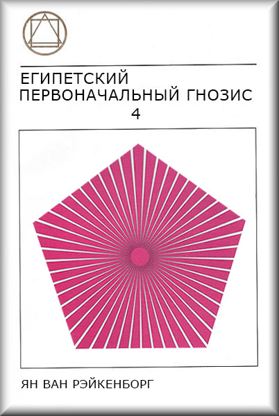 Book Cover: Египетский Первоначальный Гнозис, Том 4