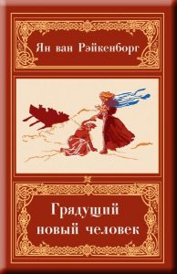 Book Cover: Грядущий Новый Человек