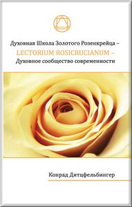 Book Cover: Духовная Школа Золотого Розенкрейца - Lectorium Rosicrucianum - Духовное сообщество современности