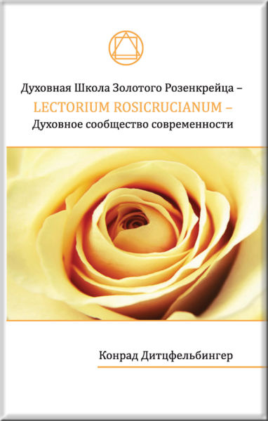 Book Cover: Духовная Школа Золотого Розенкрейца - Lectorium Rosicrucianum - Духовное сообщество современности