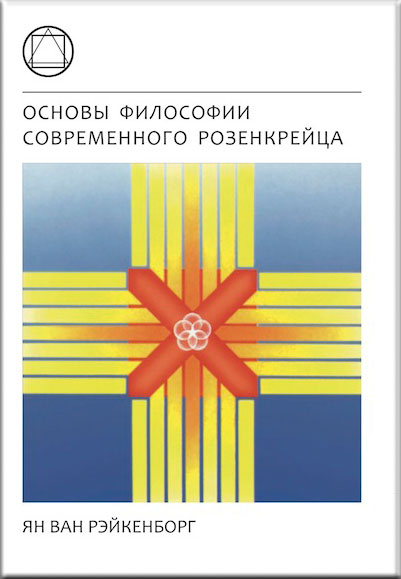 Book Cover: Основы философии современного Розенкрейца