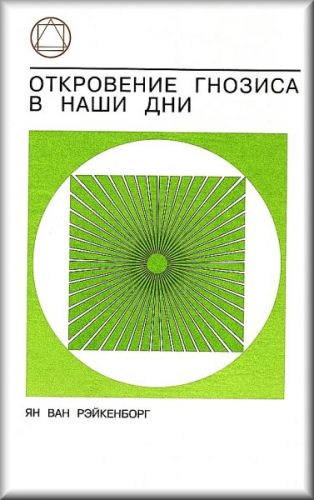 Book Cover: Откровение Гнозиса в наши дни