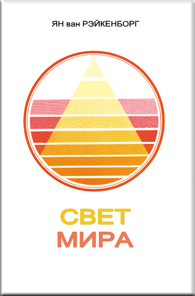 Book Cover: Свет Мира