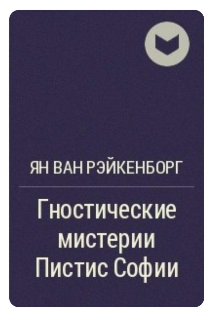 Book Cover: Гностические Мистерии Пистис Софии